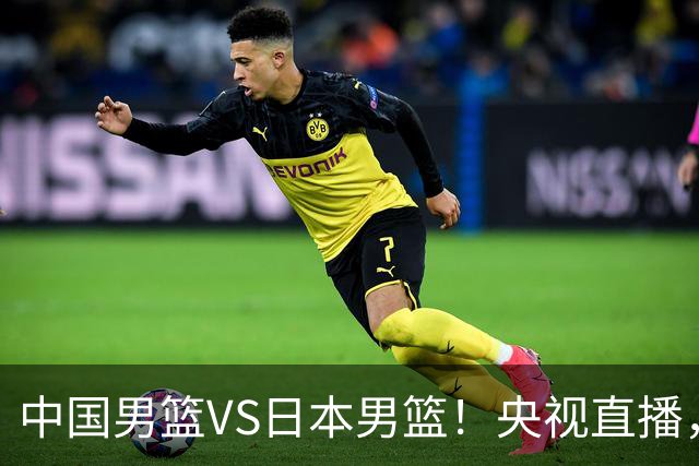 中国男篮VS日本男篮！央视直播，主教练郭士强回应，韩国媒体发声