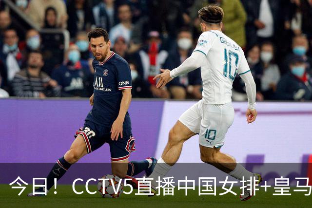今日！CCTV5直播中国女排+皇马PK马竞，5+转国乒+U23国足+中国男篮+英超利物浦，网络转巴萨等