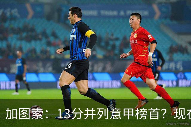 加图索：13分并列意甲榜首？现在不关心积分榜，距离保级还差27分