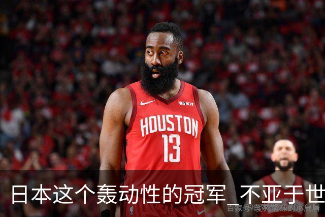 日本这个轰动性的冠军 不亚于世界杯男足奇迹