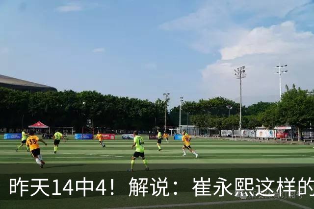 昨天14中4！解说：崔永熙这样的球员在国际赛场上没资格投中距离