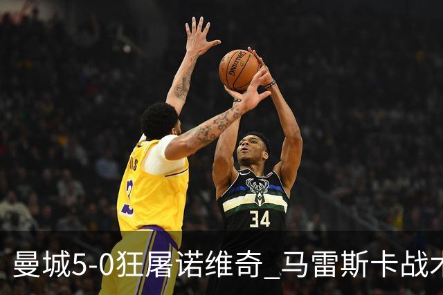 曼城5-0狂屠诺维奇 马雷斯卡战术首秀大胜