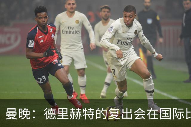 曼晚：德里赫特的复出会在国际比赛期之后，乌加特年内不会复出