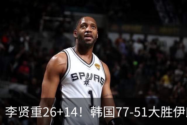 李贤重26+14！韩国77-51大胜伊朗，率先晋级决赛，中国男篮夺冠更难了
