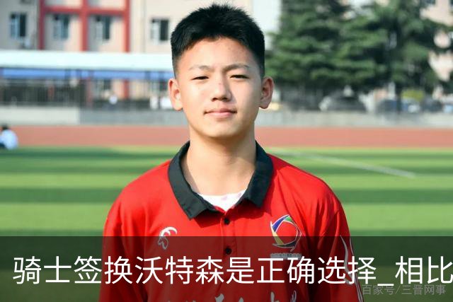 骑士签换沃特森是正确选择 相比詹姆斯他更能弥补球队的侧翼短板