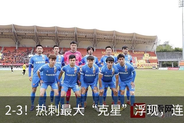 2-3！热刺最大“克星”浮现，连续4场全部进球，热刺已跌入降级区