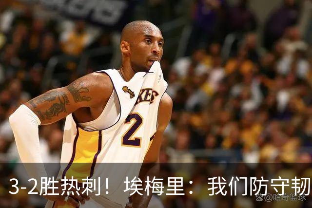 3-2胜热刺！埃梅里：我们防守韧性非常棒，胜利是不断学习的成果