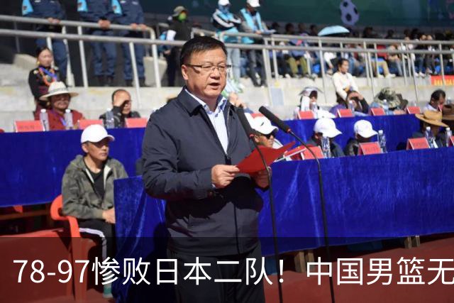 78-97惨败日本二队！中国男篮无缘决赛，郭士强赛后回应引下课风波