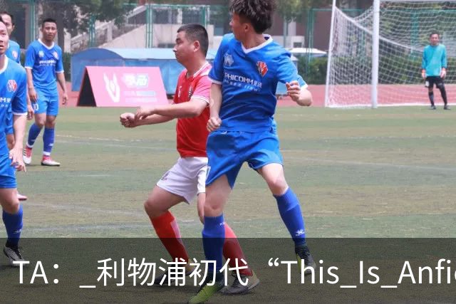TA： 利物浦初代“This Is Anfield”标志牌拍出15万镑的天价
